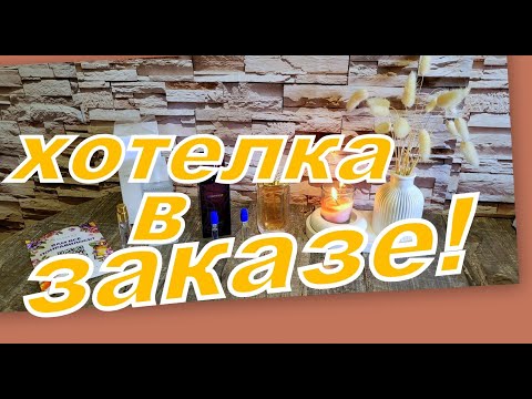 Видео: ОЧЕНЬ ВЫГОДНЫЙ ЗАКАЗ! ПРИОБРЕЛА ХОТЕЛКУ!!!