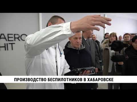 Видео: Производство беспилотников в Хабаровске проверил Юрий Трутнев