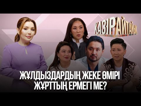 Видео: «Қазір айтайық» ток-шоуы. Жұлдыздардың жеке өмірі жұрттың ермегі ме?