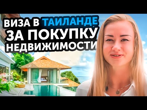 Видео: 🌴Инвестиционная и пенсионная визы. Долгосрочная виза в Таиланд 2022