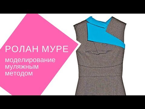 Видео: Roland Mouret (Ролан Муре). Сложное моделирование методом наклоки