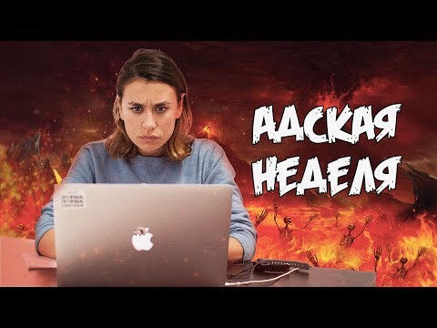 Видео: Адская неделя, которая изменит вашу жизнь