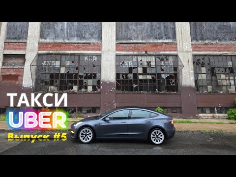 Видео: Работа в такси в Филадельфии, США. Выпуск 5. Убер (UberX, Comfort, Electric, Premier). #таксивсша