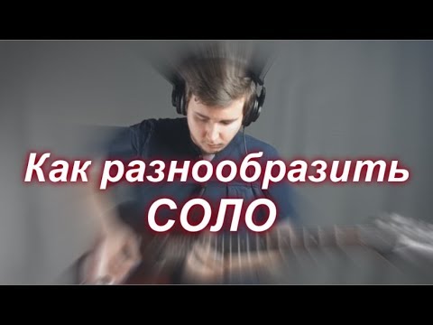 Видео: Как разнообразить соло / один из способов