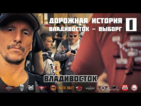 Видео: Дорожная история ВВ #1:  Владивосток