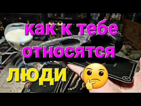 Видео: 📩💯🙀💝 Как относятся к тебе люди сейчас? Есть ли опасность рядом? Чего от них ждать сейчас