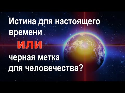 Видео: Истина для настоящего времени или черная метка для человечества? | Александр Ханчевский | 12 октября