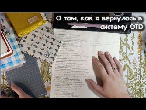 Видео: Система планирования GTD для новичков. Мой опыт | GTD Planning System for beginners