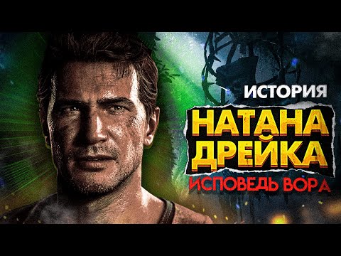 Видео: КРАТКИЙ СЮЖЕТ ПЕРВЫХ ТРЁХ ЧАСТЕЙ UNCHARTED / ЧТО НУЖНО ЗНАТЬ ДО ИГРЫ НА ПК?