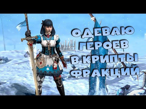 Видео: 🔴одеваю героев в крипты фракций. RAID: Shadow Legends