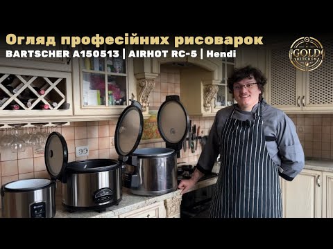 Видео: Огляд професійних рисоварок: BARTSCHER, Hendi, AIRHOT