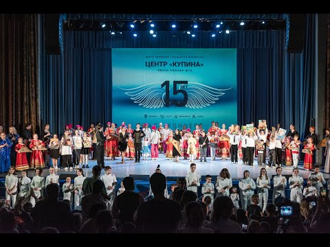 Видео: Юбилейный концерт к 15-летию Центра «Купина» им. Любови Жук. 25 апреля 2024 г. в ДК «Подмосковье»