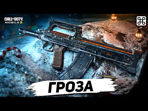 Видео: ГРОЗА - РАЗОЧАРОВАНИЕ ГОДА В CALL OF DUTY MOBILE? | лучшая сборка на грозу в кал оф дюти мобайл