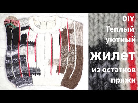 Видео: DIY Теплый уютный #жилет спицами из остатков пряжи