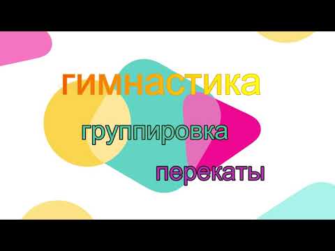 Видео: 33 урок группировка, перекаты.