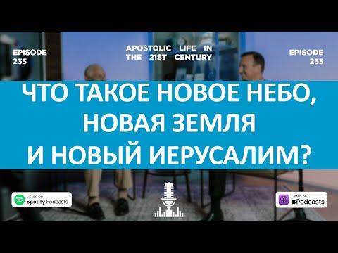 Видео: Что такое новое небо, новая земля и новый Иерусалим? | Эпизод 233