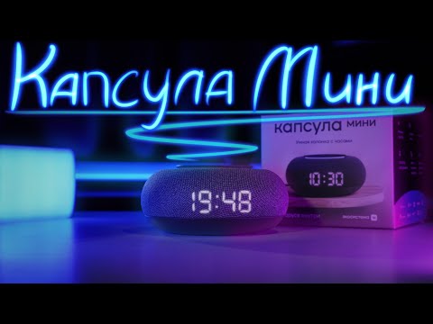Видео: КАПСУЛА Мини - ЧТО С ТОБОЙ НЕ ТАК??? Обзор и розыгрыш умной колонки от Mail.ru / VK