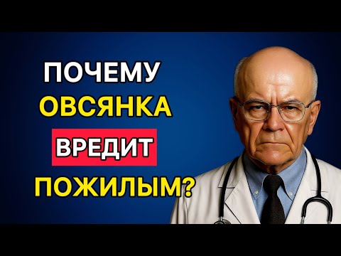 Видео: Почему овсянка опасна после 50? Доктор говорит прямо.