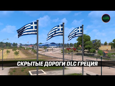 Видео: СКРЫТЫЕ ТЕРРИТОРИИ DLC ГРЕЦИЯ в #ETS2 1.53