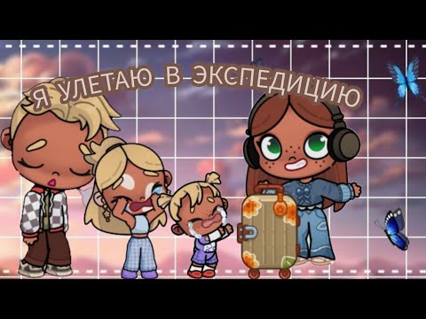 Видео: 🍩Влог🍫   ☕️Я УЛЕТАЮ В ЭКСПЕДИЦИЮ НА 5 ДНЕЙ🎀    (Аватар Ворлд)