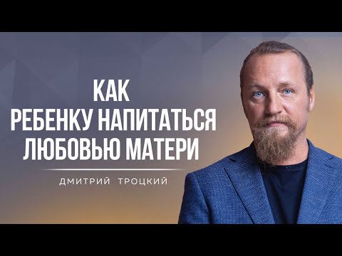 Видео: СЛОЖНЫЕ ОТНОШЕНИЯ С РОДИТЕЛЯМИ ПОМОГАЮТ ДОБИТЬСЯ УСПЕХА. Дмитрий Троцкий