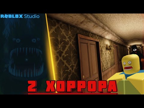 Видео: 2 ХОРРОРА В РОБЛОКС СТУДИО БЕЗ ТУЛБОКСА #roblox #robloxstudio #роблокс #роблоксстудио #хоррор