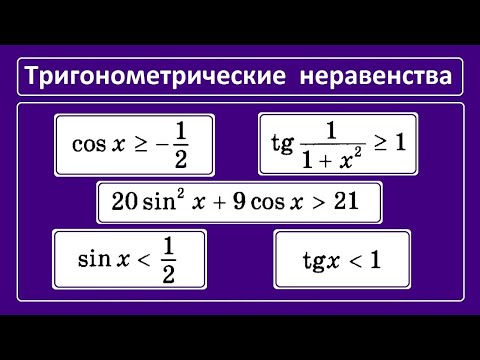 Видео: Как решать тригонометрические неравенства?