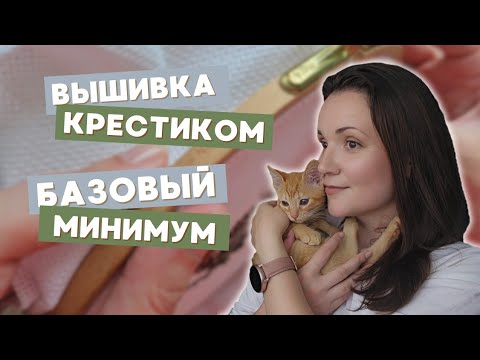 Видео: Что нужно для первой вышивки крестиком новичку | Материалы и инструменты для вышивки