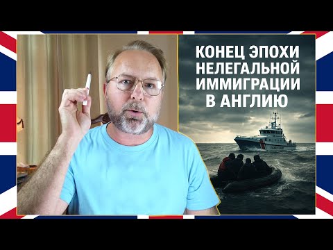 Видео: 🇬🇧Иммиграция в Великобританию 2025 - Эпоха НЕЛЕГАЛОВ Заканчивается! Новые Правила ПМЖ и Жёсткие меры