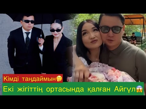 Видео: Айгүл Бахадан бас тартты😱💔#qoslikeпрямойэфир 