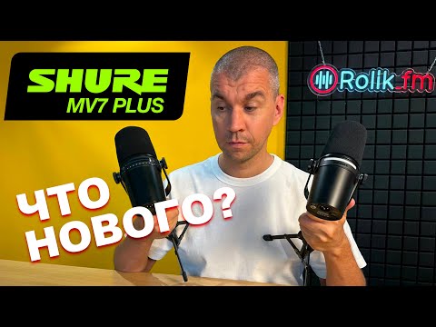 Видео: Новый Shure MV7+ (plus). Сравнение с MV7 и с китайским аналогом.