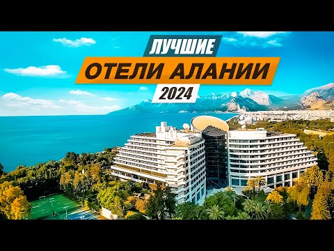 Видео: Самые выгодные отели 2024 года в АЛАНИИ. Турция 2024. Соотношение цена - качество