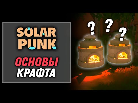 Видео: Основы Крафта: Гончарное дело | Solarpunk [3]