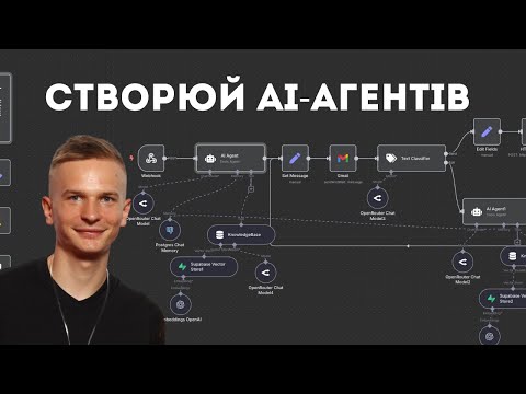 Видео: Створюй що завгодно з AI-агентами: покрокова інструкція
