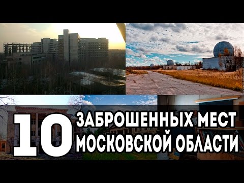 Видео: 10 ЗАБРОШЕННЫХ МЕСТ МОСКОВСКОЙ ОБЛАСТИ [Русские тайны]