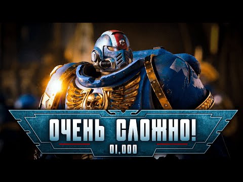 Видео: Warhammer 40,000: Space Marine 2 прохождение — Смерть #1