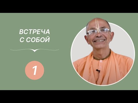 Видео: Встреча с собой — Е.С. Бхакти Вигьяна Госвами. 18.05.2018