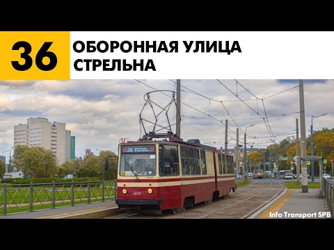 Видео: Информатор: Трамвай 36