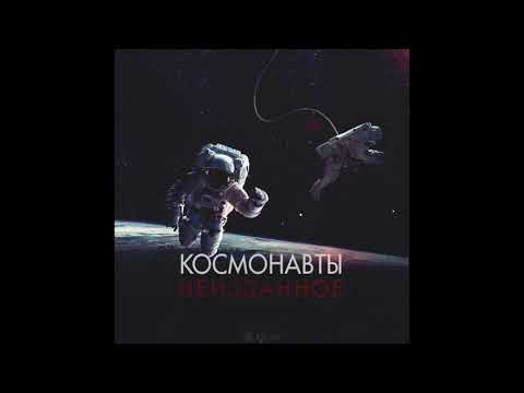 Видео: Космонавты - Неизданное (Альбом, 2017)