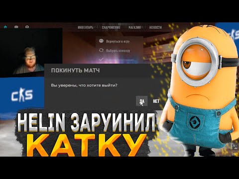 Видео: HELIN139 ЗАРУИНИЛ ИГРУ ТИМЕЙТАМ! || HELIN НЕ ВЫДЕРЖАЛ И ЛИВНУЛ С КАТКИ
