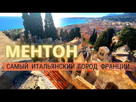 Видео: Ментон - рай для туриста! Этот город включает в себя всё: солнце, пляж, историческую архитектуру.