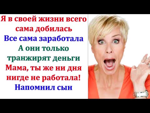 Видео: Если свекровь не прекратит считать наши деньги. Я с ней серьезно поссорюсь заявила невестка!
