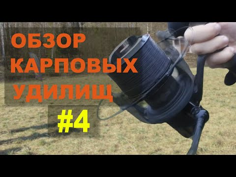 Видео: Обзор карповых удилищ #4