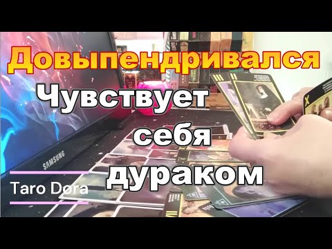 Видео: 💯%💥Довыпендривался❗Что Происходит В Его Жизни Сейчас и Как Это с Вами Связано❓❗ Dora #tarot