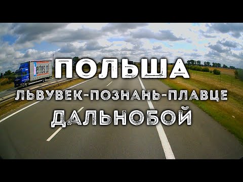 Видео: SlowTV S19E15 ПОЛЬША, Львувек - Познань - Плавце (дальнобой, вид из кабины)