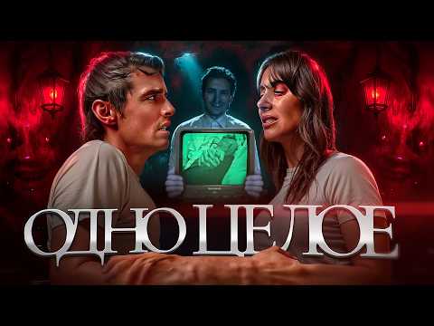 Видео: ОДНО ЦЕЛОЕ - ТРЕШ ОБЗОР на фильм (Субстанция 2)