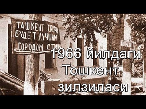 Видео: 26 апрел 1966 йил Тошкент зилзиласи қандай бўлган эди?