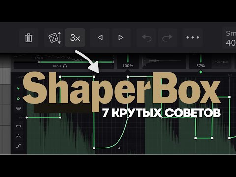 Видео: 7 советов по использованию ShaperBox для 10-кратного ускорения рабочего процесса | Cableguys