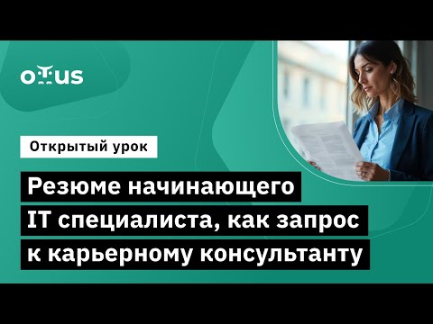 Видео: Резюме начинающего IT специалиста, как запрос к карьерному консультанту //