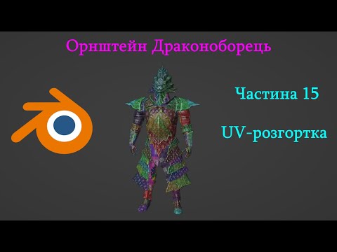 Видео: Створення Орнштейна в Блендері | Частина 15 | UV-розгортка